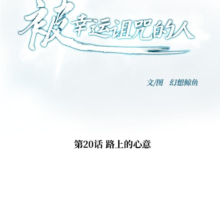 第20话-被幸运诅咒的人/幸运的孽缘-幻想鲸鱼（第8张）