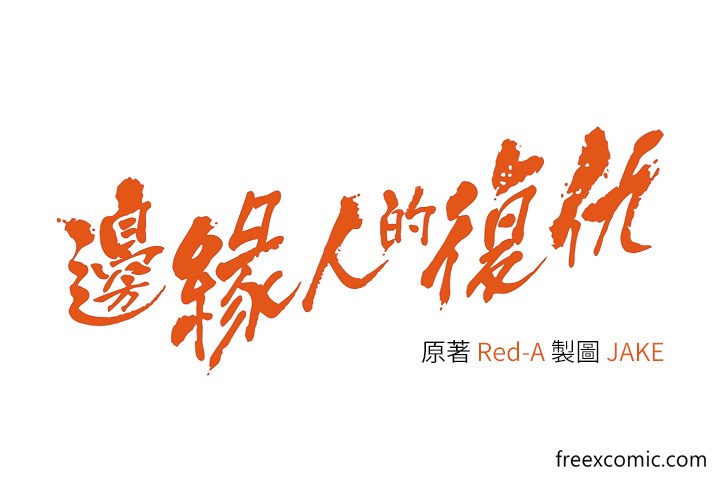 第10话-水深火热下的快感-边缘人的复仇-Jake,Red-A（第4张）