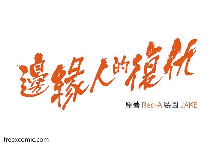 第11话-我在上，妳在下-边缘人的复仇-Jake,Red-A（第4张）