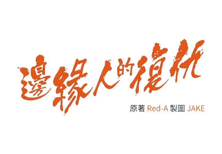 第14话-专属于我的飞机杯-边缘人的复仇-Jake,Red-A（第3张）