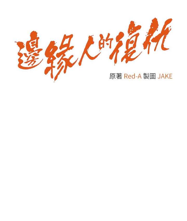第25话-代替早洩老公满足妳-边缘人的复仇-Jake,Red-A（第11张）