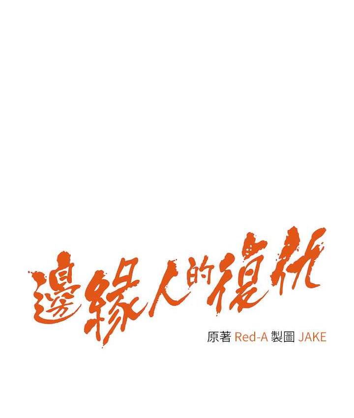 第26话-恣意侵犯的高超手技-边缘人的复仇-Jake,Red-A（第10张）