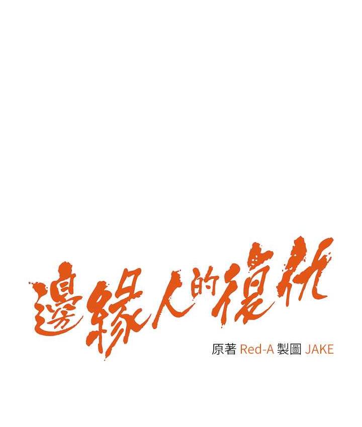 第29话-在结婚照前被播种-边缘人的复仇-Jake,Red-A（第9张）