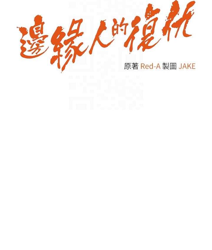第30话-胸部中间烫烫的&hellip;-边缘人的复仇-Jake,Red-A（第17张）