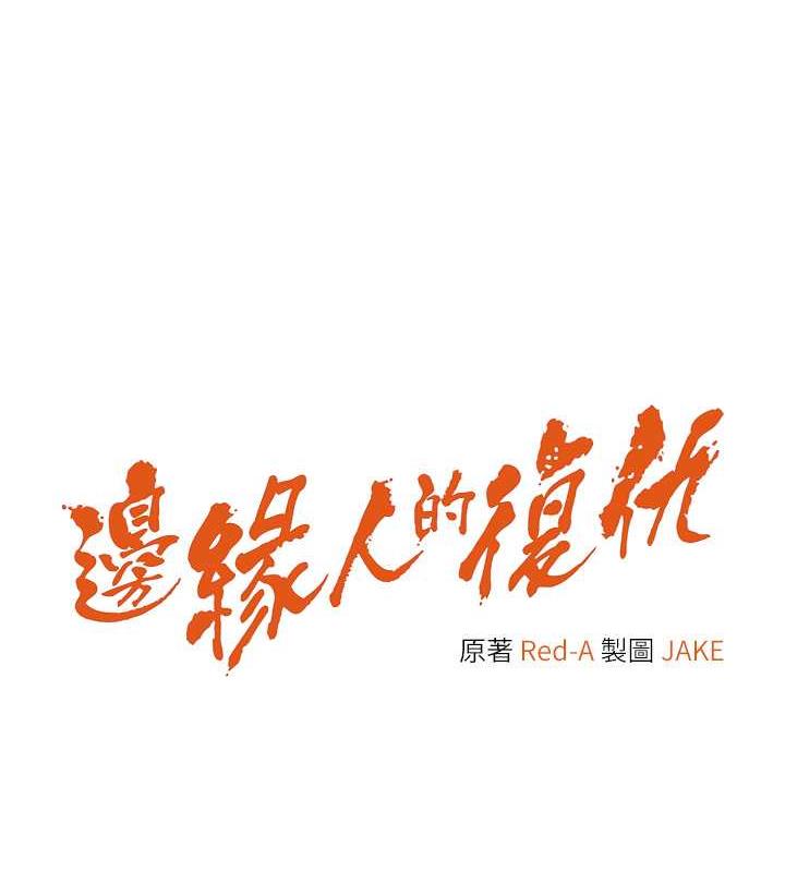 第34话-拴住机车上司逛大街-边缘人的复仇-Jake,Red-A（第10张）