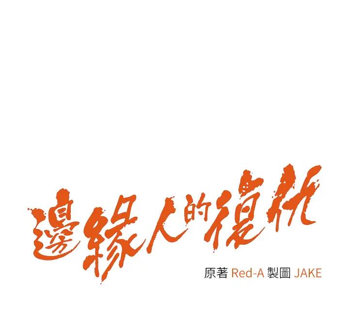 第39话-欢愉后的重磅消息-边缘人的复仇-Jake,Red-A（第12张）