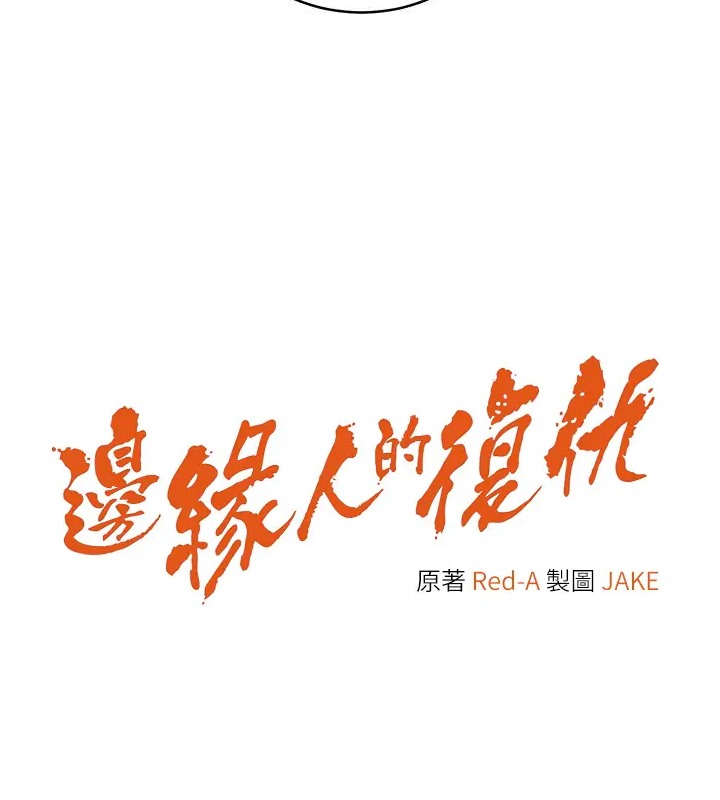 第41话-组长，有兴趣4P吗?-边缘人的复仇-Jake,Red-A（第17张）