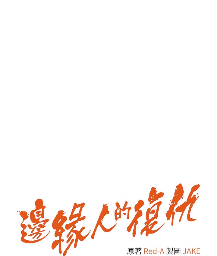 最终话-成功复仇的边缘人!-边缘人的复仇-Jake,Red-A（第14张）