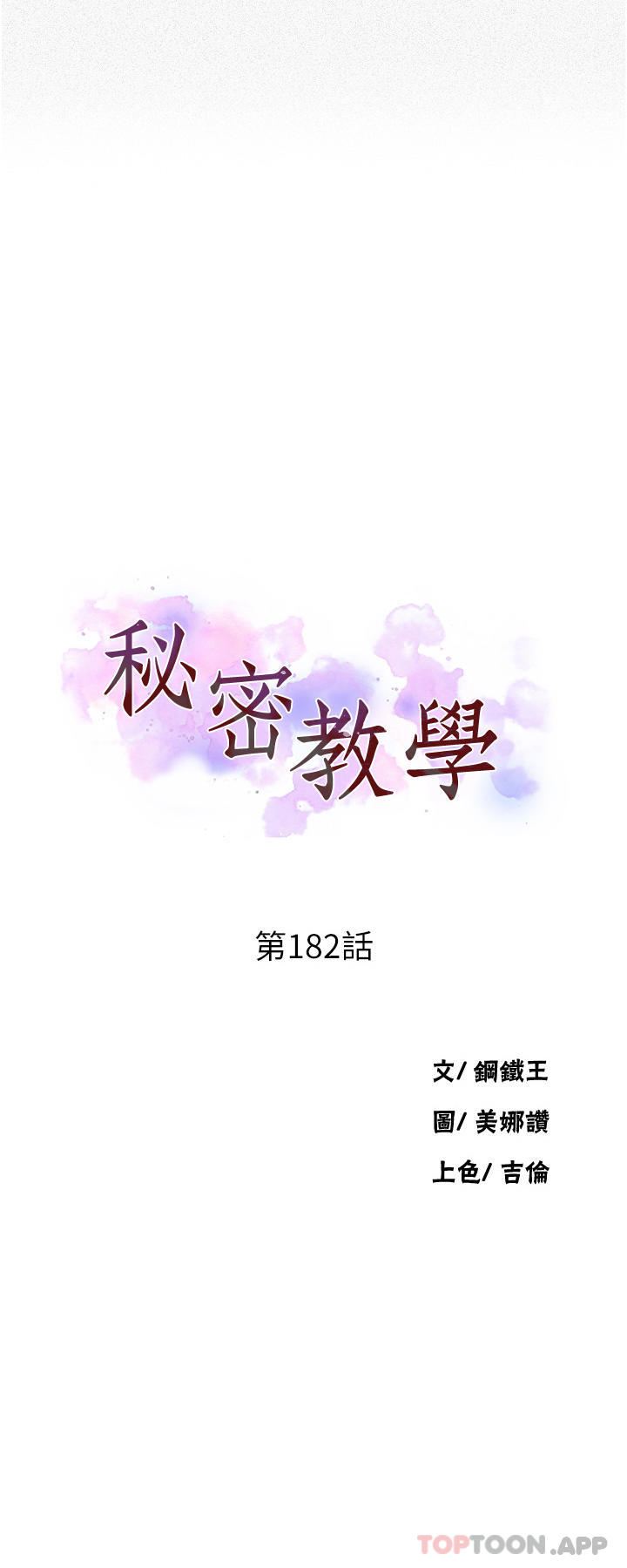 第182话-都是阿姨害的…！！-秘密教学-美娜讚 , 钢铁王（第3张）
