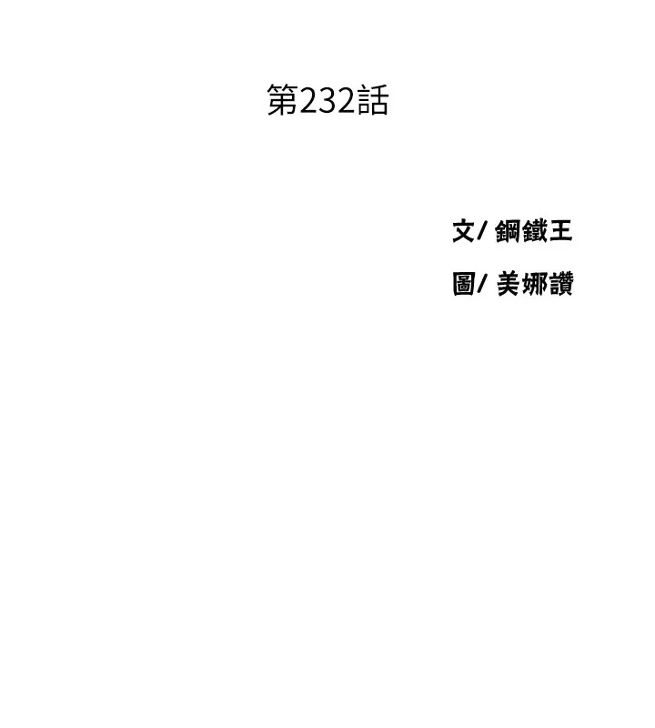 第232话-妳们今晚都归我统领-秘密教学-美娜讚 , 钢铁王（第11张）