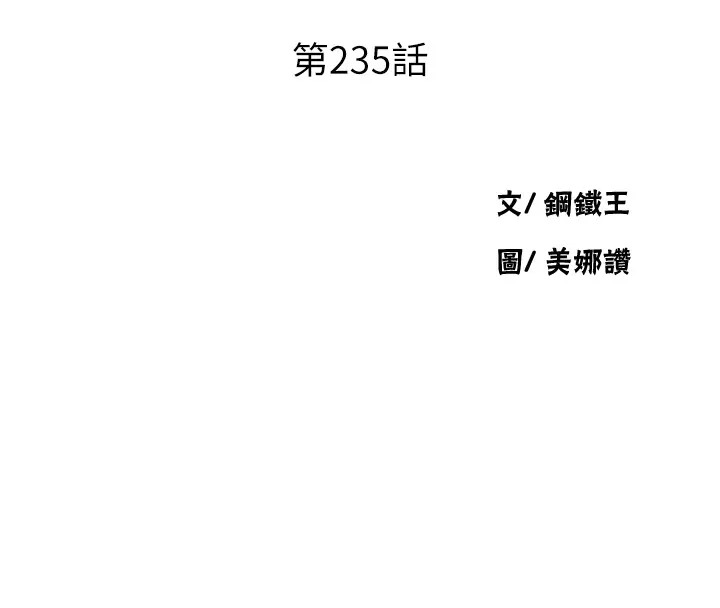 第235话-叔叔在睡觉，去主卧做吧!-秘密教学-美娜讚 , 钢铁王（第16张）