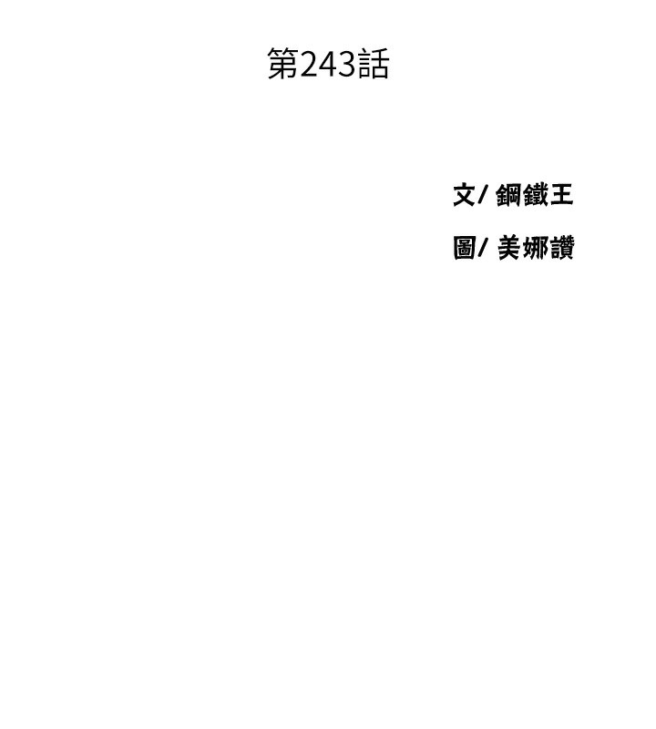 第243话-妳终究是我的女人-秘密教学-美娜讚 , 钢铁王（第9张）