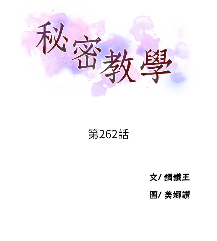 第262话-一步步越陷越深-秘密教学-美娜讚 , 钢铁王（第11张）