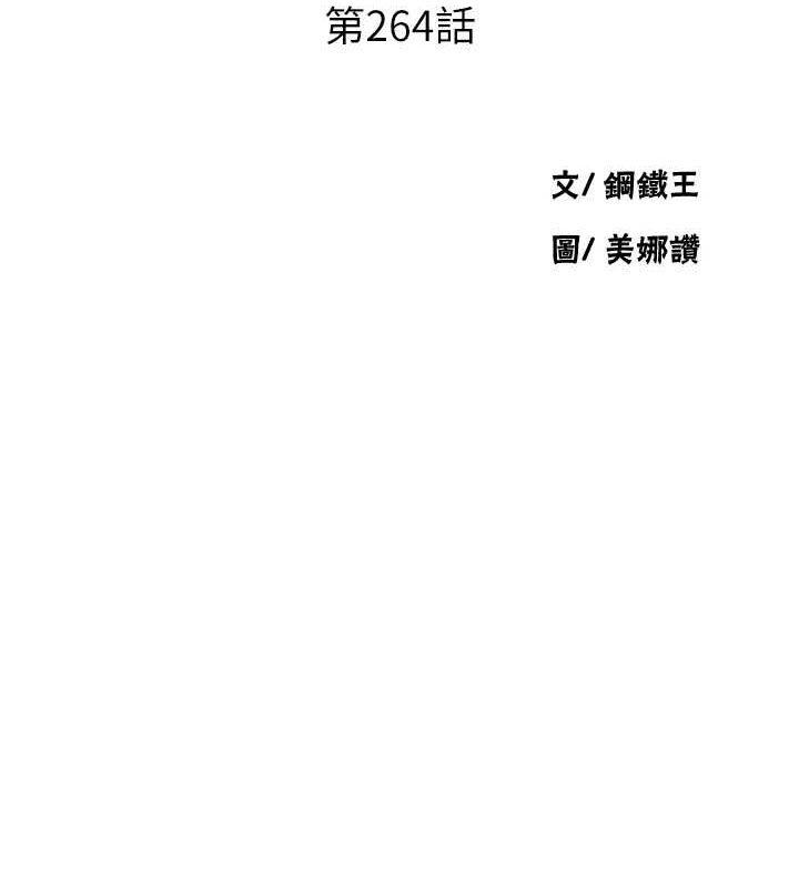 第264话-正式的第一次-秘密教学-美娜讚 , 钢铁王（第10张）