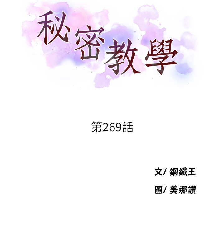 第269话-妳早就是我的形状了-秘密教学-美娜讚 , 钢铁王（第10张）
