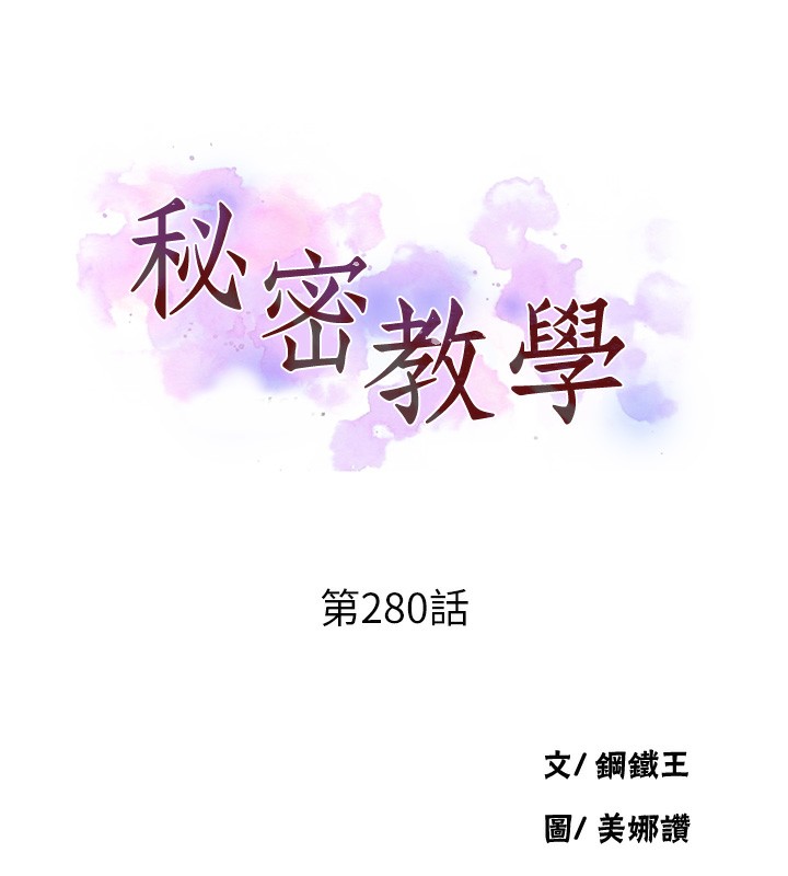 第280话-不然阿姨妳帮我解套啊-秘密教学-美娜讚 , 钢铁王（第11张）