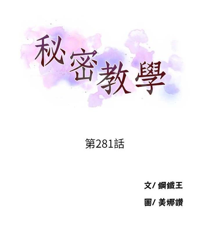 第281话-阿姨妳怎么已经湿了?-秘密教学-美娜讚 , 钢铁王（第9张）