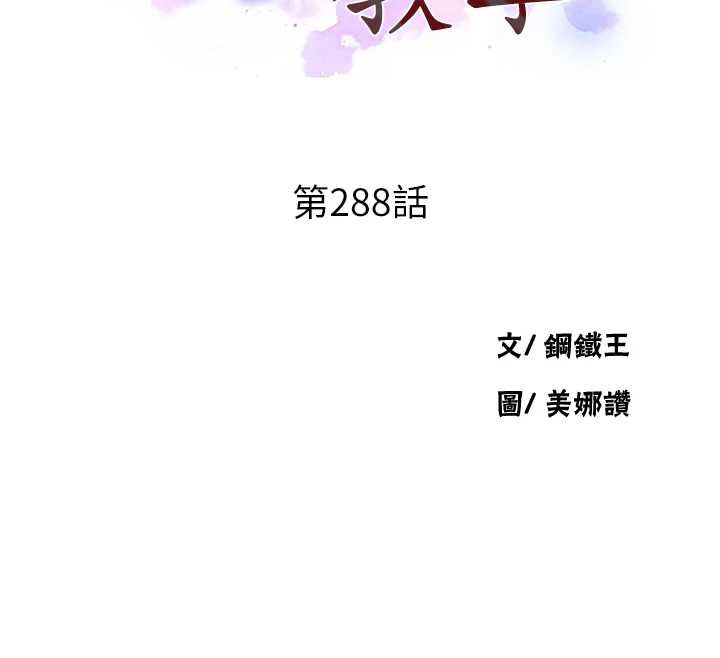 第288话-尊重同伴的战斗服-秘密教学-美娜讚 , 钢铁王（第12张）