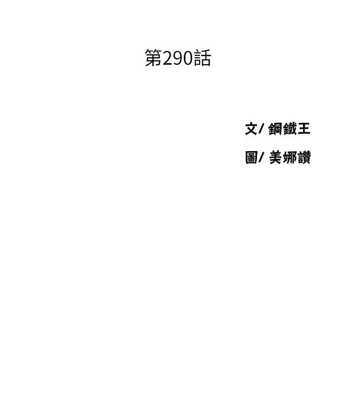 第290话-强制堵住阿姨的嘴-秘密教学-美娜讚 , 钢铁王（第13张）