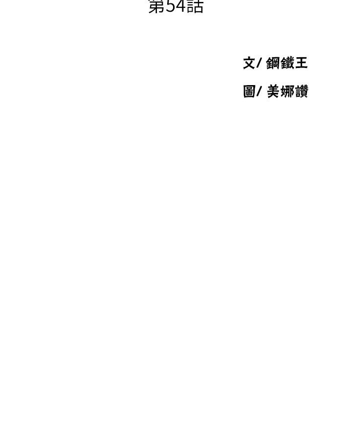 第54话-我想跟阿姨玩-秘密教学-美娜讚 , 钢铁王（第3张）