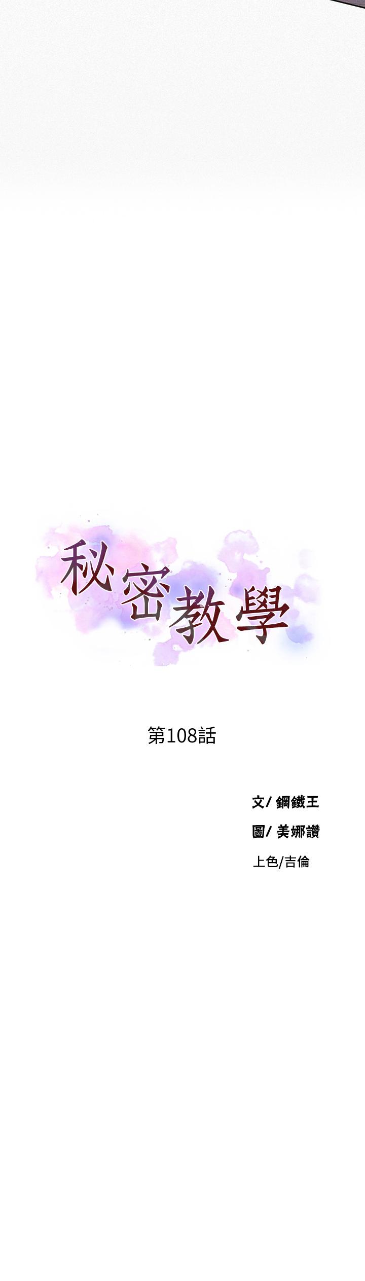 第108话-光看到子豪就湿了-秘密教学-美娜讚 , 钢铁王（第3张）