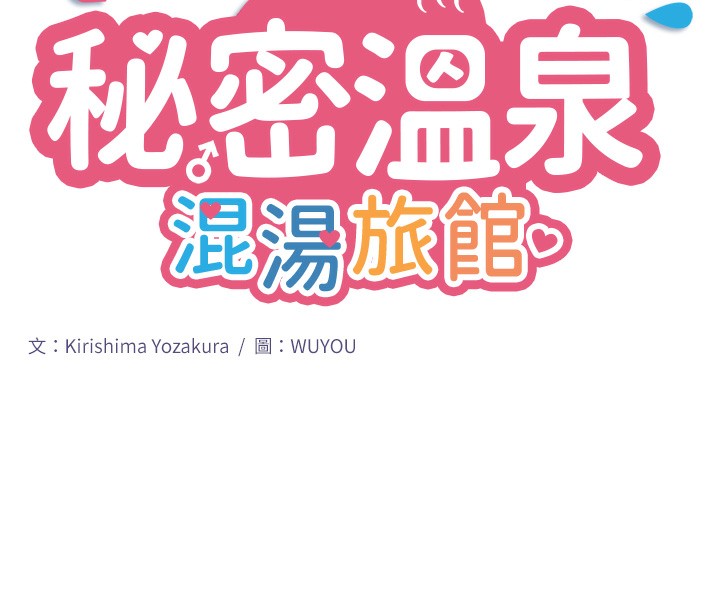第1话-去温泉旅馆打工?!-秘密温泉:混汤旅馆-Kirishima Yozakura,WUYOU（第19张）