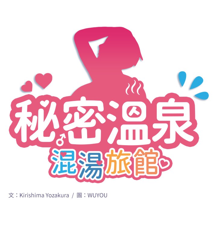 第2话-现在是特殊服务时间♥︎-秘密温泉:混汤旅馆-Kirishima Yozakura,WUYOU（第13张）