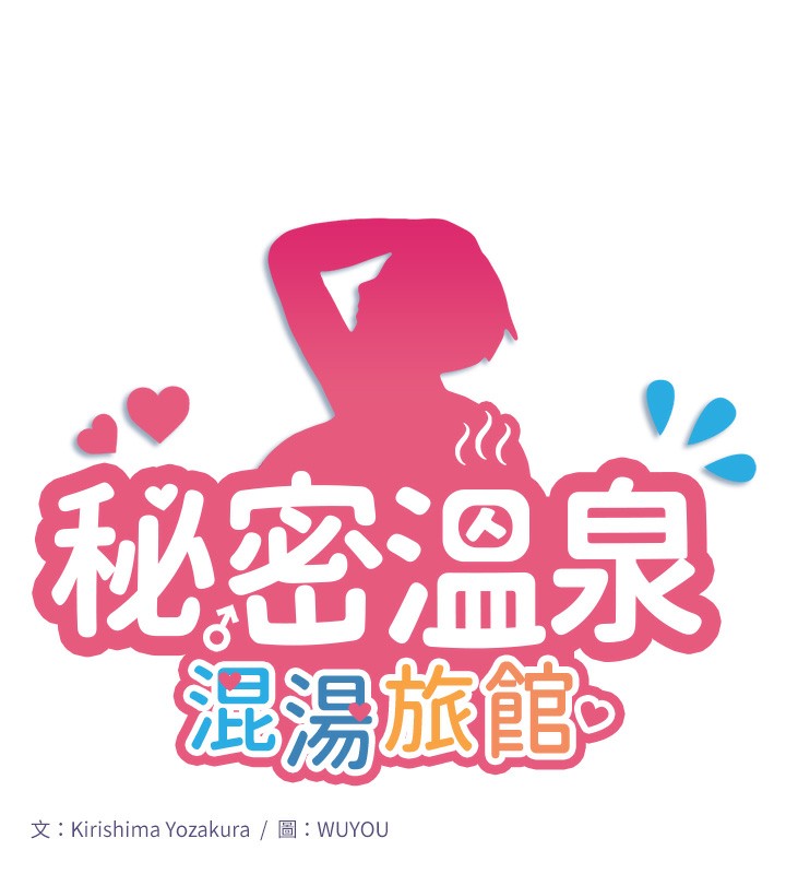 第3话-我的胸部好摸吗?-秘密温泉:混汤旅馆-Kirishima Yozakura,WUYOU（第11张）