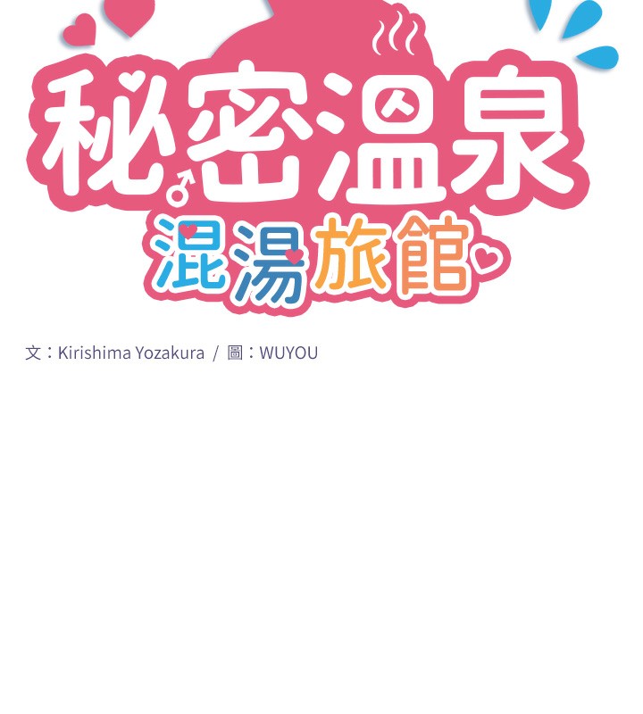第6话-无法袒露心意的两人-秘密温泉:混汤旅馆-Kirishima Yozakura,WUYOU（第11张）