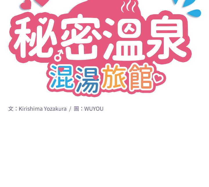 第9话-奋发向上的学生-秘密温泉:混汤旅馆-Kirishima Yozakura,WUYOU（第10张）