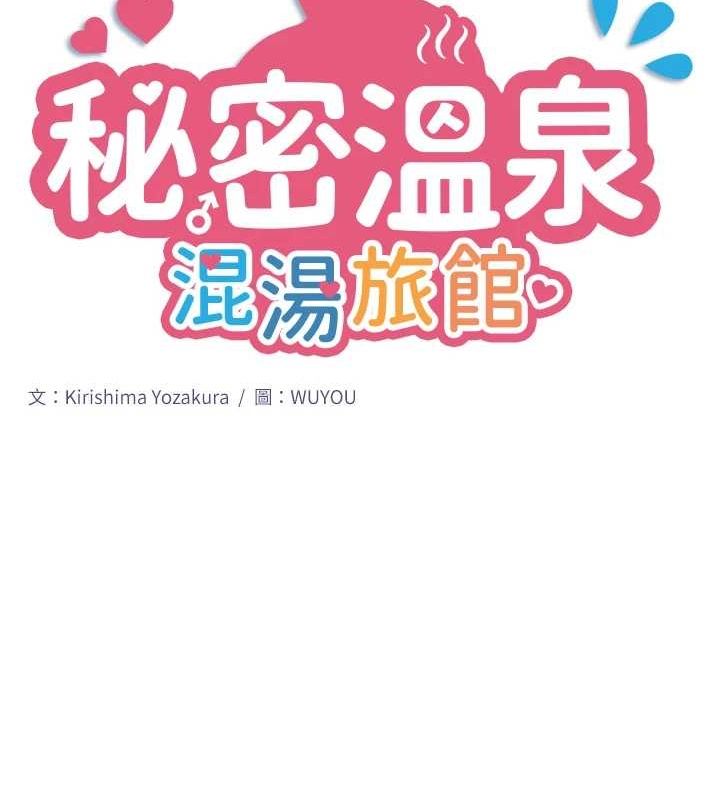 第11话-我也想&hellip;和他做看看-秘密温泉:混汤旅馆-Kirishima Yozakura,WUYOU（第9张）