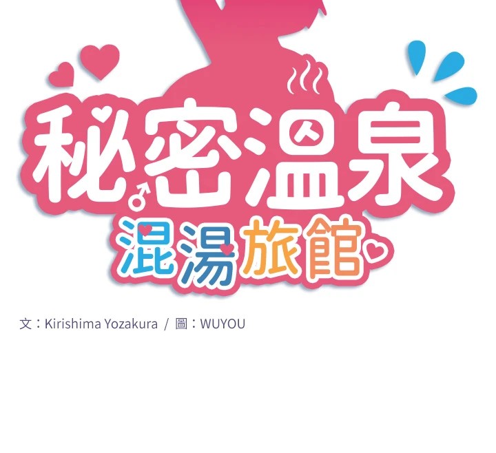 第12话-好想被翔太内射…-秘密温泉:混汤旅馆-Kirishima Yozakura,WUYOU（第12张）