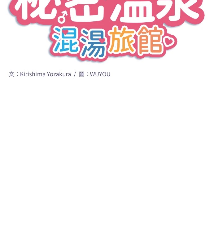 第15话-原来腋下是妳的敏感带-秘密温泉:混汤旅馆-Kirishima Yozakura,WUYOU（第10张）