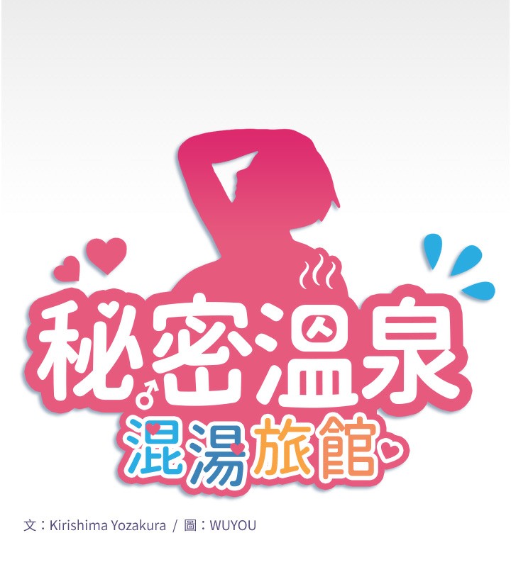 第16话-发情淫妹双腿开开-秘密温泉:混汤旅馆-Kirishima Yozakura,WUYOU（第7张）