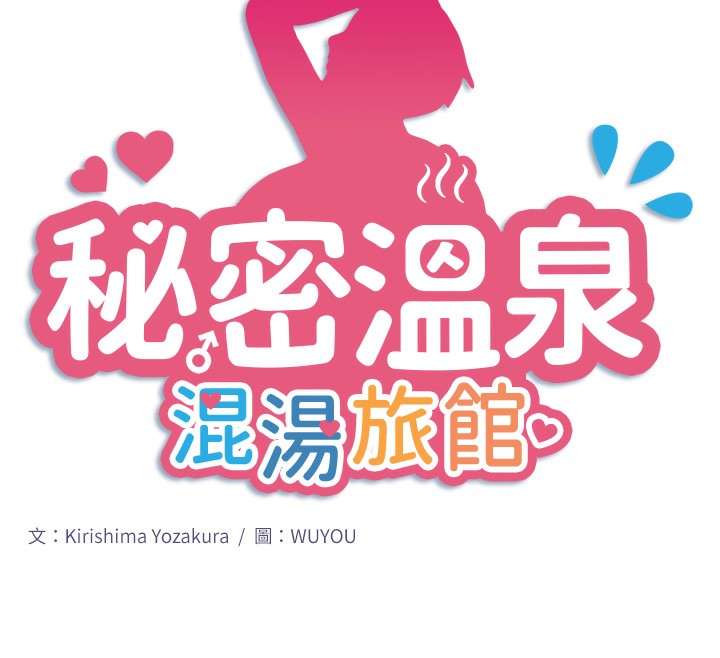 第20话-我不是你的首选吗?-秘密温泉:混汤旅馆-Kirishima Yozakura,WUYOU（第12张）