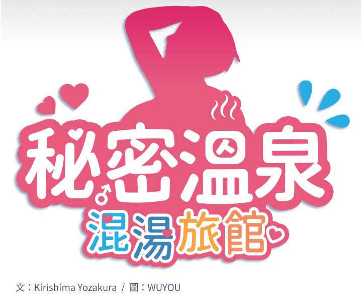 第24话-想要我保密就照做-秘密温泉:混汤旅馆-Kirishima Yozakura,WUYOU（第12张）