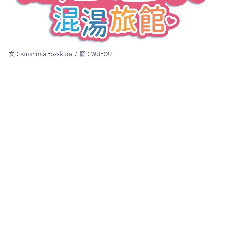 第28话-用你的长项抚慰她-秘密温泉:混汤旅馆-Kirishima Yozakura,WUYOU（第2张）