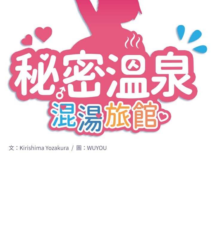 第32话-使处女高潮的舌技-秘密温泉:混汤旅馆-Kirishima Yozakura,WUYOU（第2张）