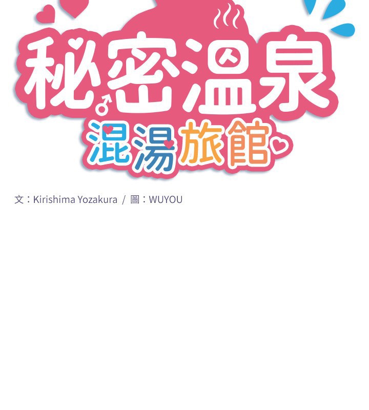 第34话-我想和翔太独处的说&hellip;-秘密温泉:混汤旅馆-Kirishima Yozakura,WUYOU（第2张）
