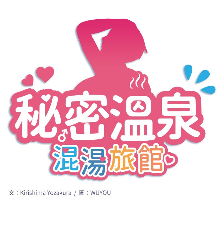 最终话-我只喜欢妳-秘密温泉:混汤旅馆-Kirishima Yozakura,WUYOU（第7张）