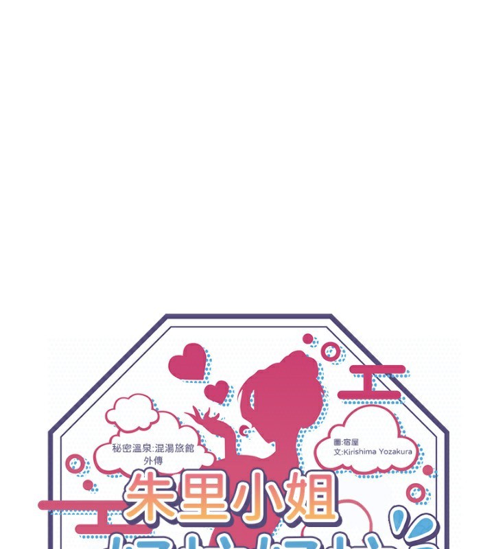 外传 第2话-我们一起感受高潮&hearts;-秘密温泉:混汤旅馆-Kirishima Yozakura,WUYOU（第1张）