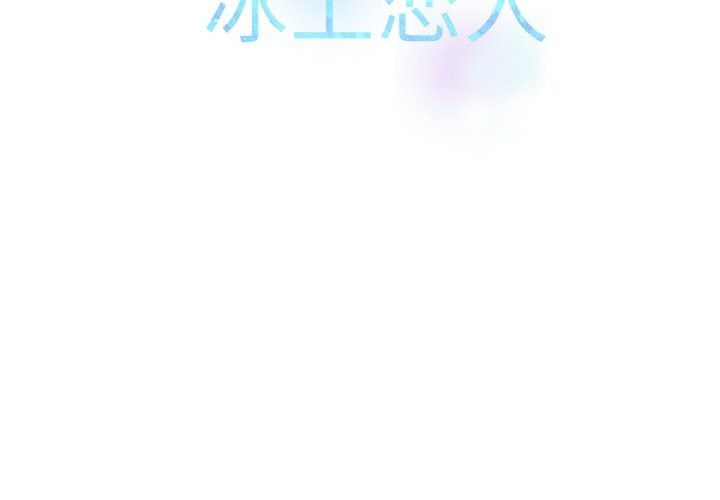 第60话-冰上之爱/冰上恋人-enty（第2张）
