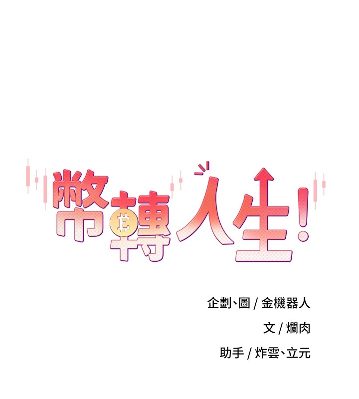 第2话-与正妹工读生的第一次-币转人生-金机器人,烂肉（第13张）