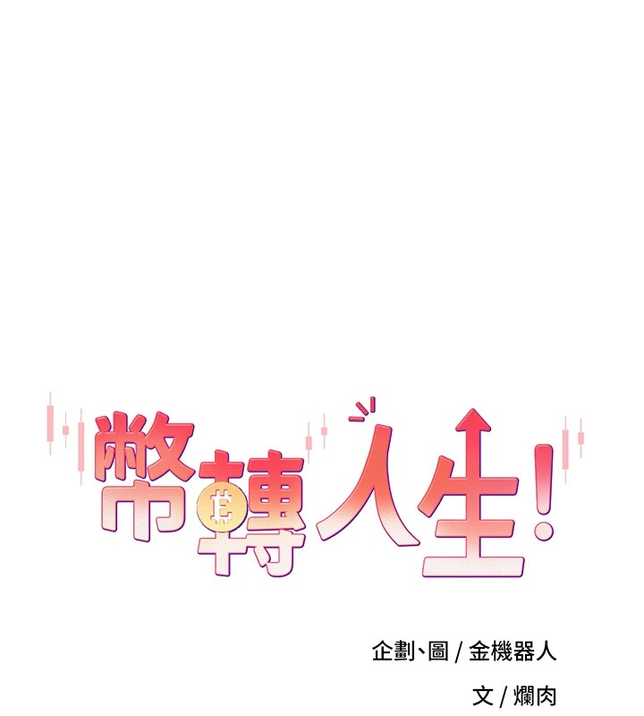 第3话-好想快点放进去!!-币转人生-金机器人,烂肉（第8张）