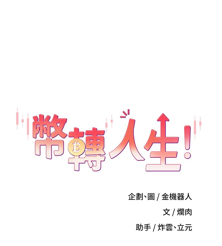 第6话-在路边裸下半身-币转人生-金机器人,烂肉（第14张）