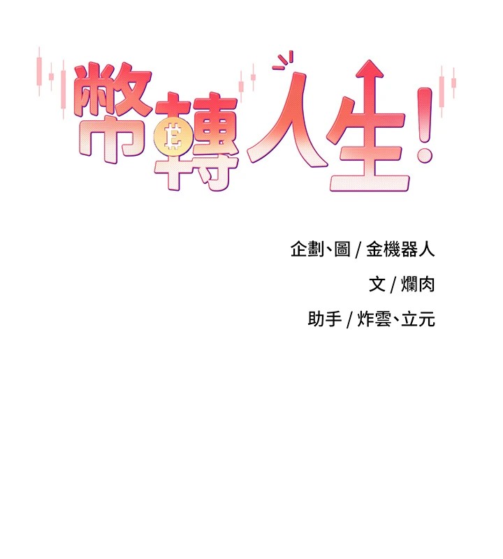 第7话-和泼辣美女做爱要多少钱?-币转人生-金机器人,烂肉（第7张）