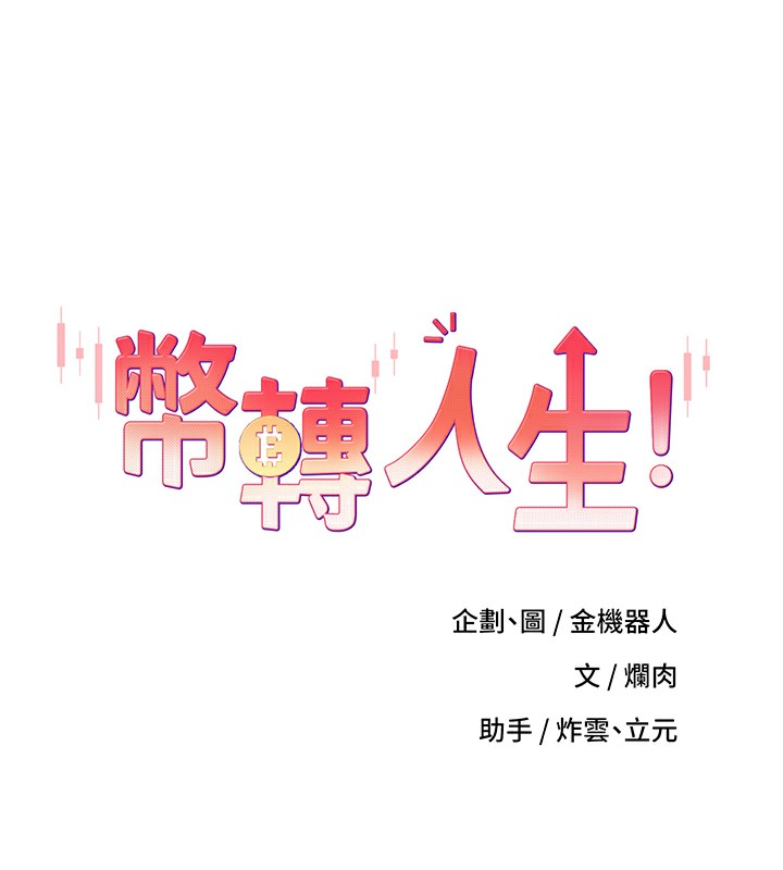 第8话-想再被干十次吗?-币转人生-金机器人,烂肉（第23张）