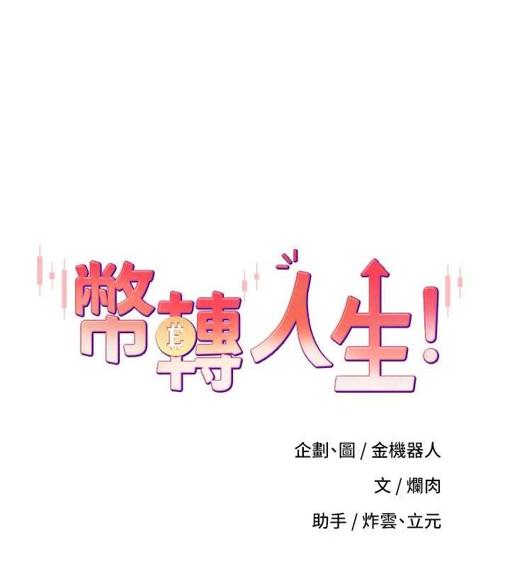 第10话-可以从后面来-币转人生-金机器人,烂肉（第12张）