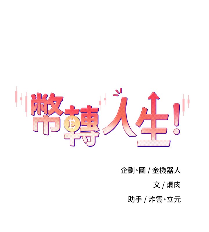 第16话-每天来我家报到-币转人生-金机器人,烂肉（第12张）