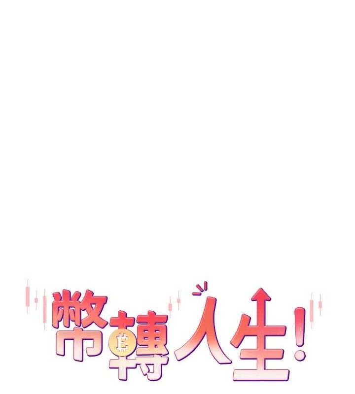 第21话-你可以直接射进来的说&hearts;-币转人生-金机器人,烂肉（第7张）